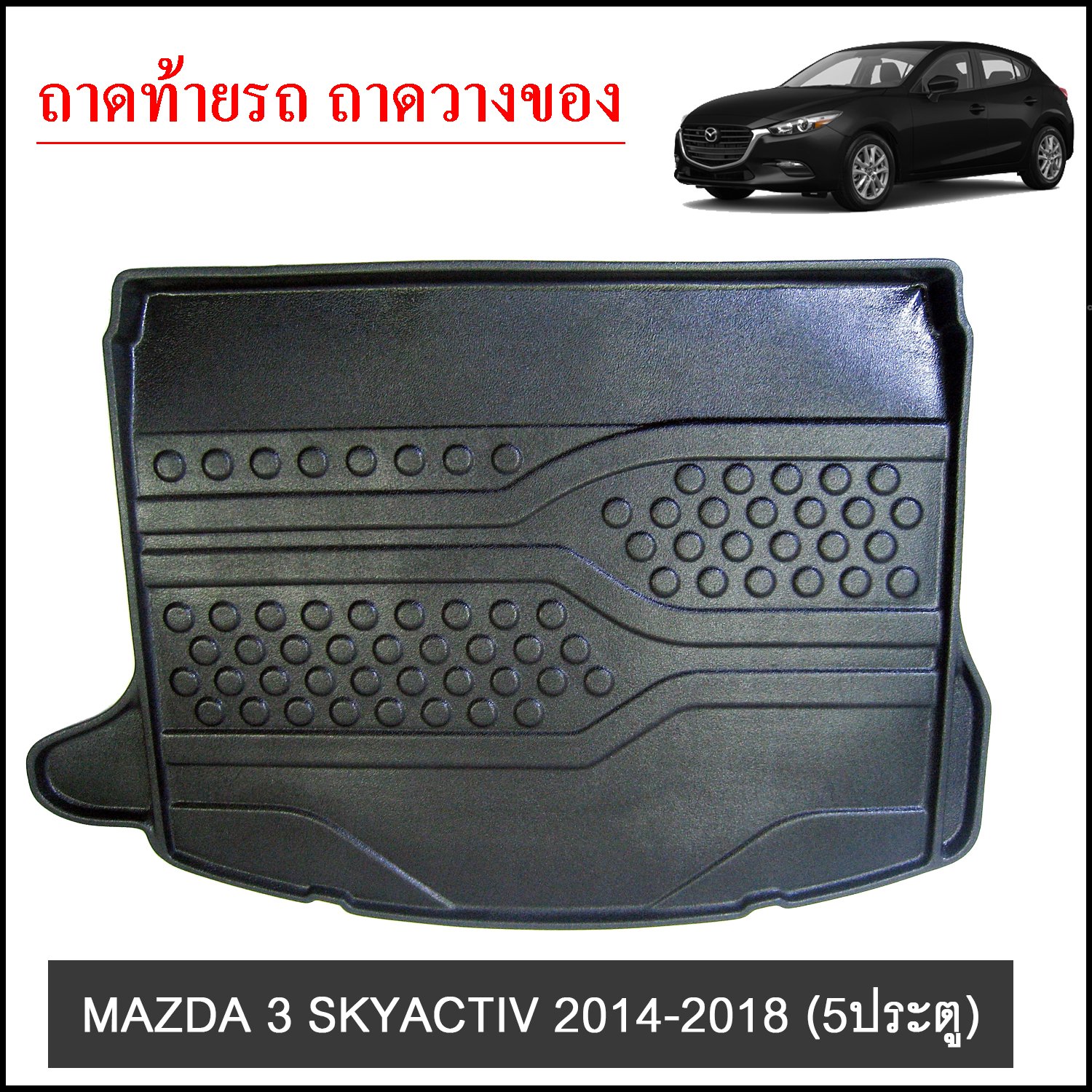 ถาดท้ายวางของ MAZDA 3 SKYACTIV 2014-2018 5ประตู