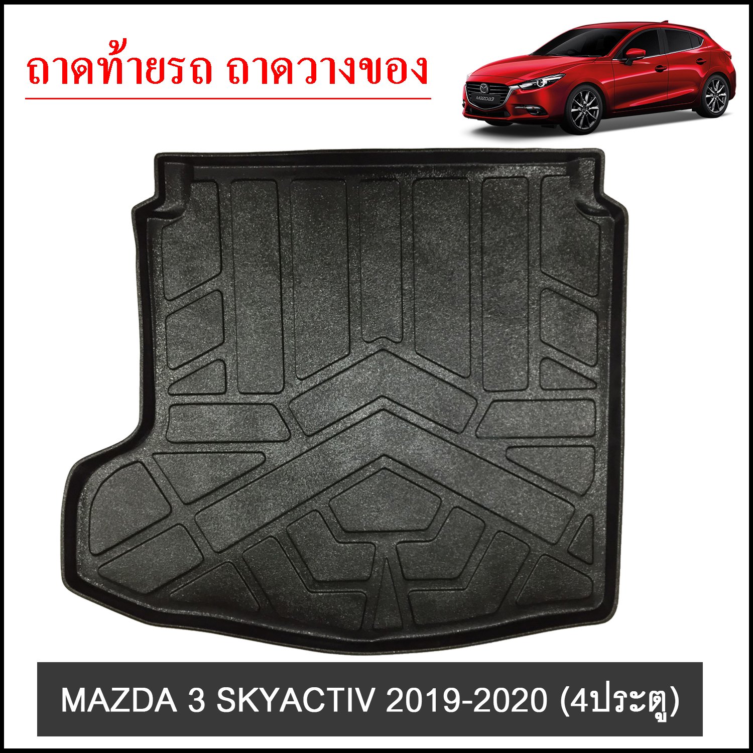 ถาดท้ายวางของ MAZDA 3 SKYACTIV 2019-2020 4ประตู