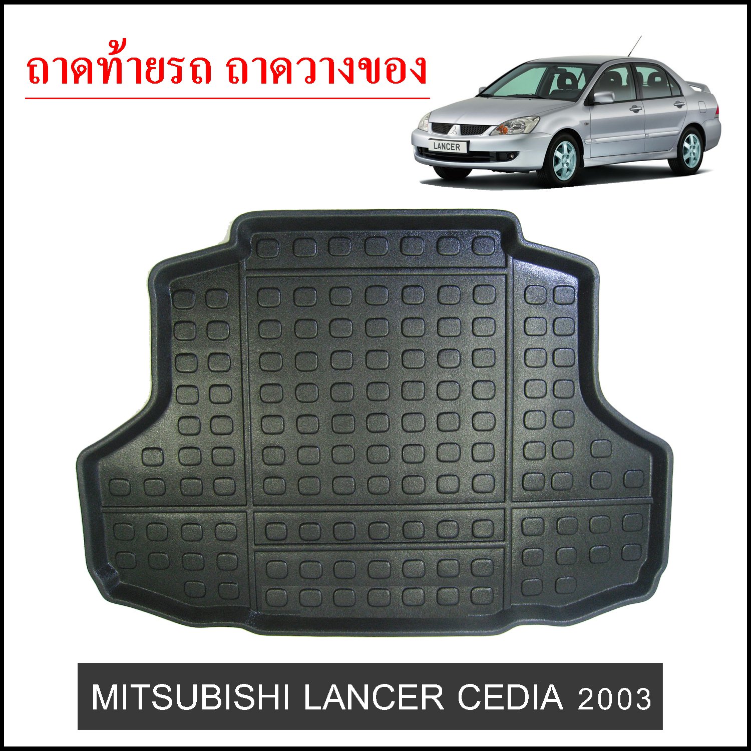 ถาดท้ายวางของ Mitsubishi Lancer Cedia 2003