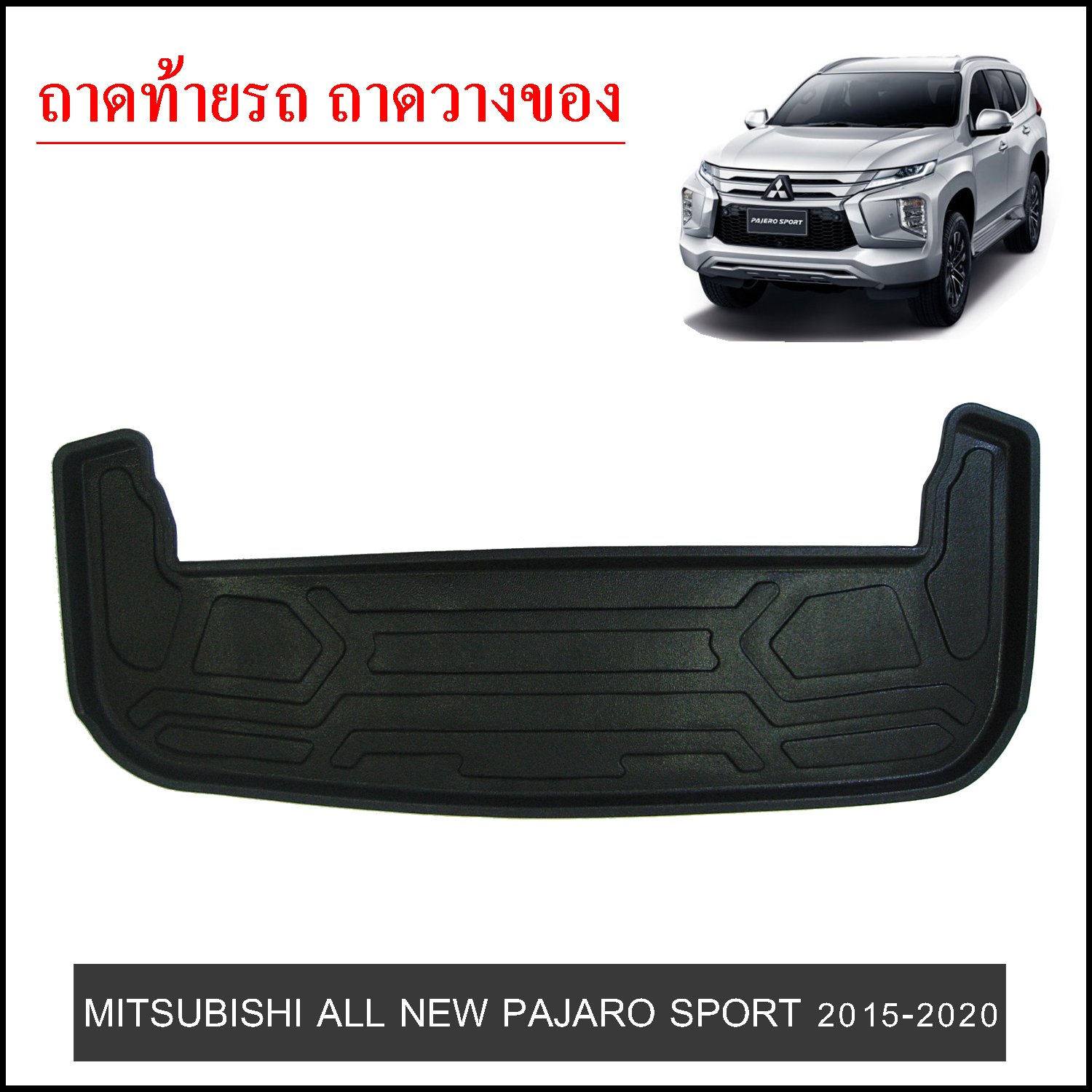 ถาดท้ายวางของ Mitsubishi Pajero Sport 2015-2020