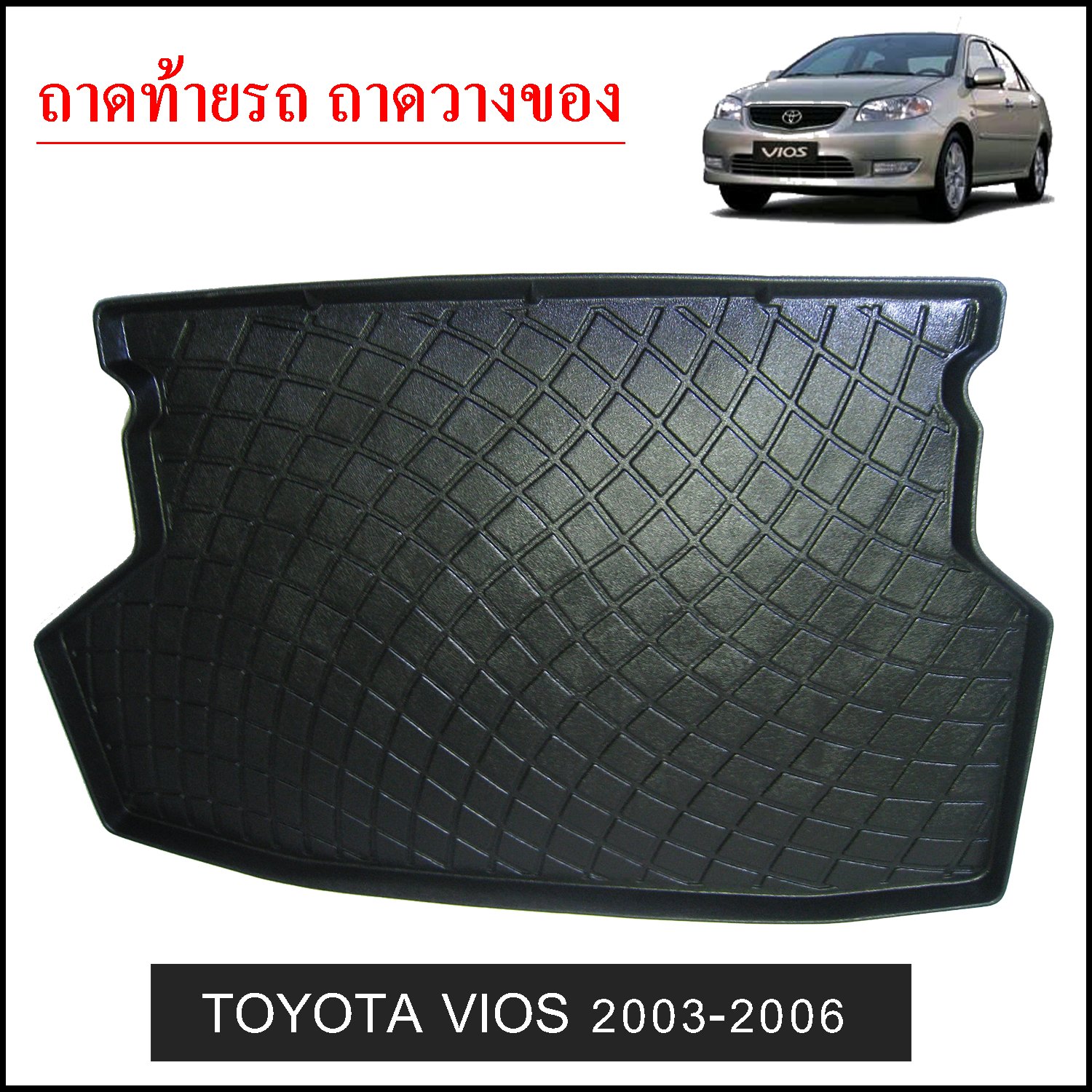 ถาดท้ายวางของ Toyota Vios 2003-2006