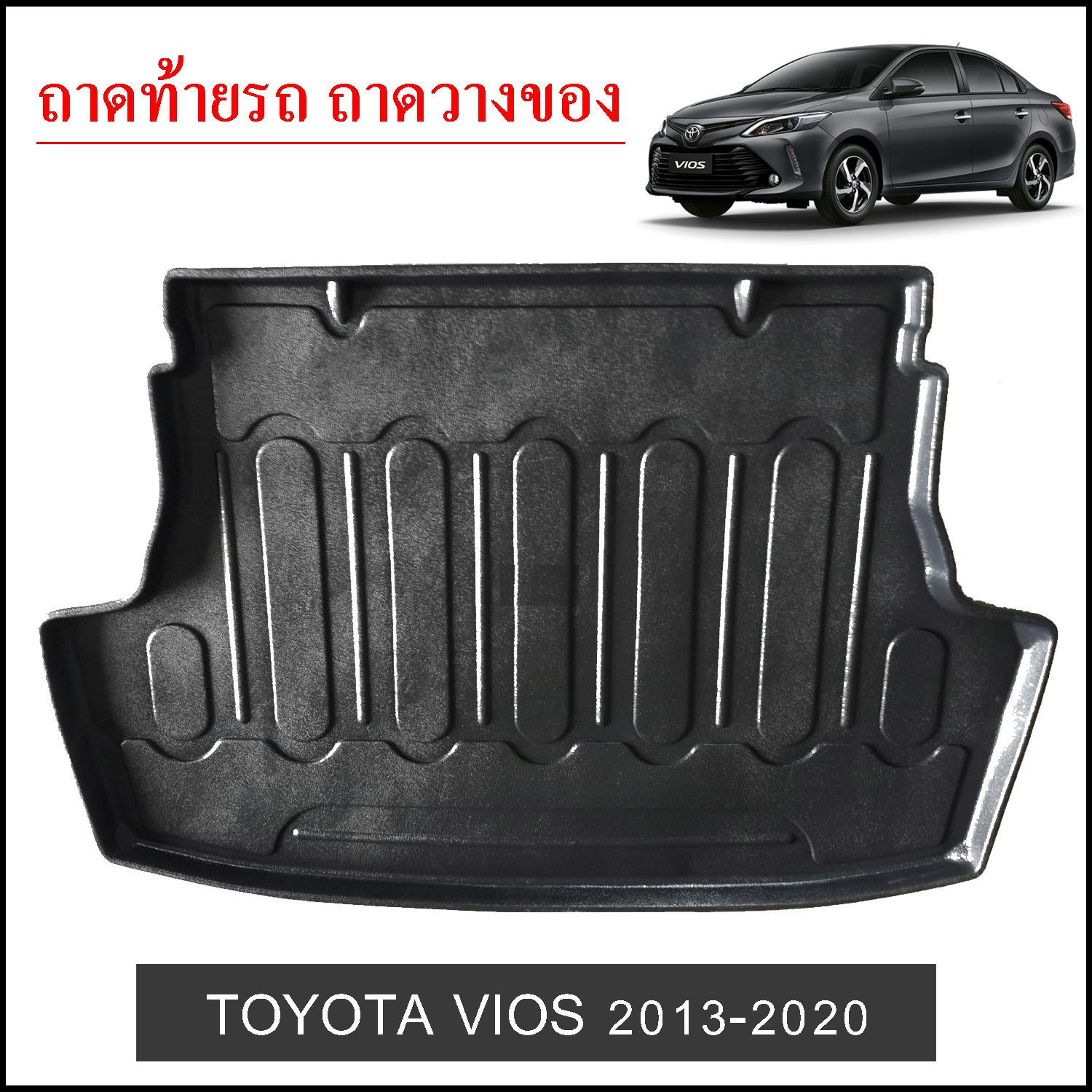 ถาดท้ายวางของ Toyota Vios 2013-2020