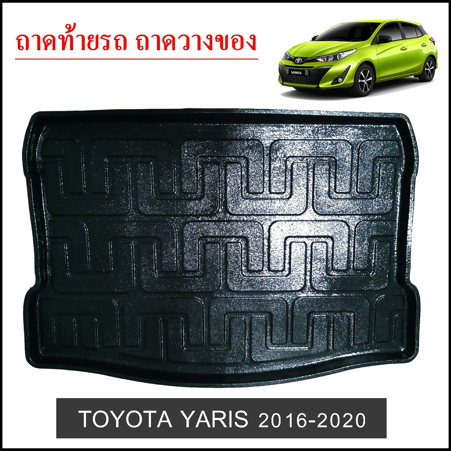 ถาดท้ายวางของ Toyota Yaris 2016-2020