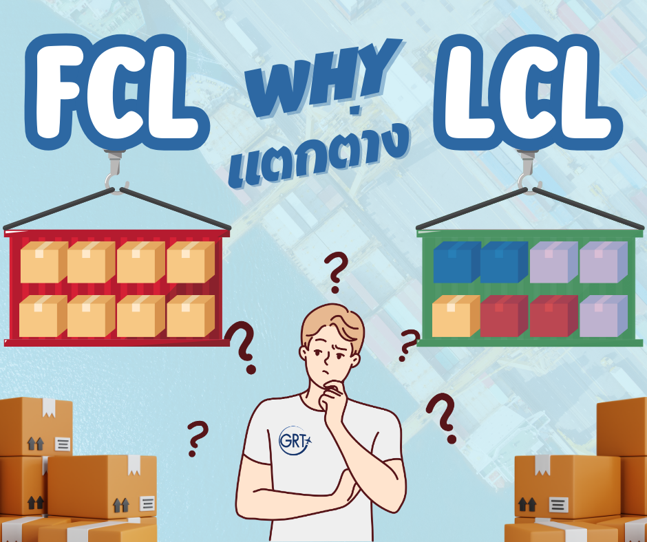 FCL และ LCL แตกต่างกันอย่างไร