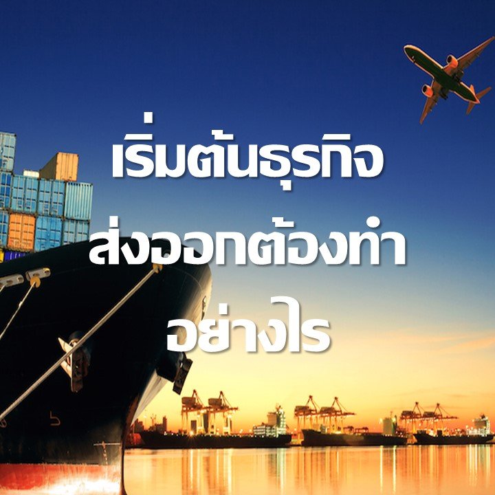 ข้อควรรู้เมื่อเริ่มต้นธุรกิจส่งออก ข้อควรรู้เมื่อเริ่มต้นธุรกิจส่งออก