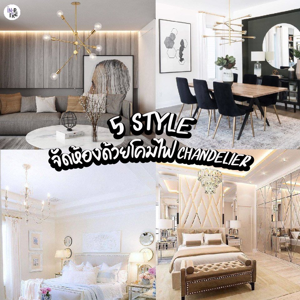 5  Style จัดห้องด้วยโคมไฟ CHANDELIER