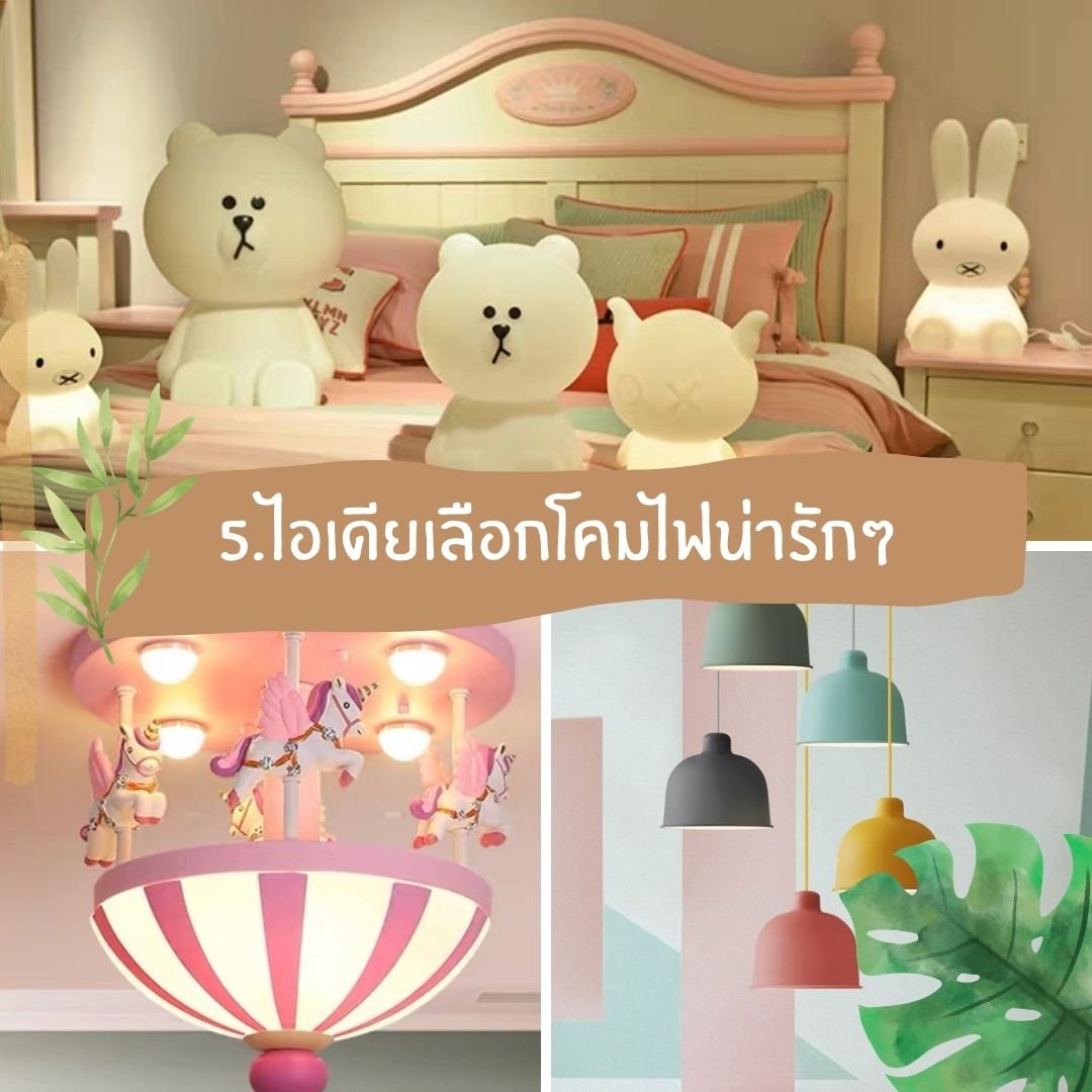 5 ไอเดียเลือกโคมไฟน่ารักๆ