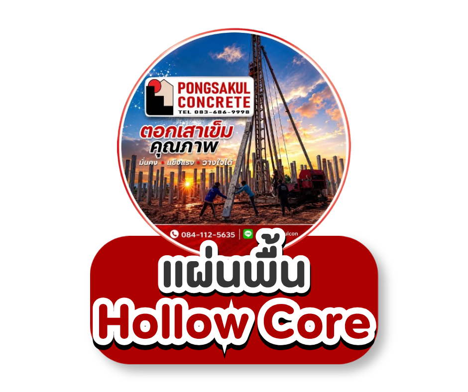แผ่นพื้น Hollow Core คืออะไร? รู้จักข้อดี การใช้งาน และวิธีเลือกให้เหมาะกับงานก่อสร้าง