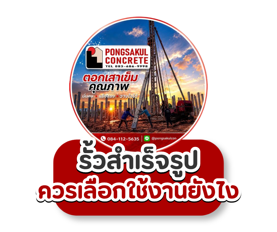 งานรั้วสำเร็จรูป เลือกอย่างไรให้เหมาะกับบ้านและหน้างาน? รวมเสารั้ว แผ่นรั้ว คานสำเร็จ และทับหลัง