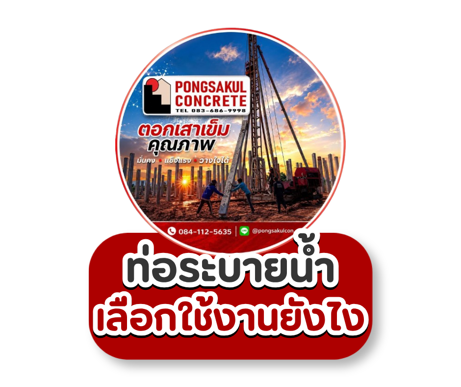 ท่อระบายน้ำ ท่อคอนกรีต เลือกขนาดอย่างไร? ราคาและวิธีเลือก