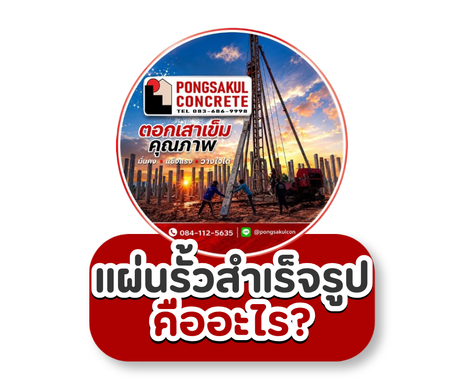 แผ่นรั้วสำเร็จรูป คืออะไร? เลือกอย่างไรให้เหมาะกับงานรั้ว