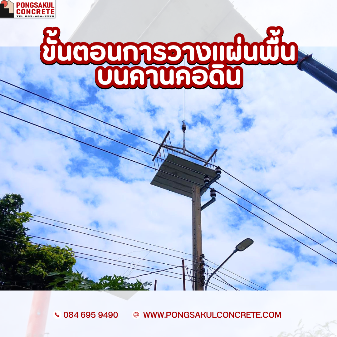วิธีวางแผ่นพื้นสำเร็จรูปบนคานคอนกรีต ขั้นตอนติดตั้งแผ่นพื้นท้องเรียบ