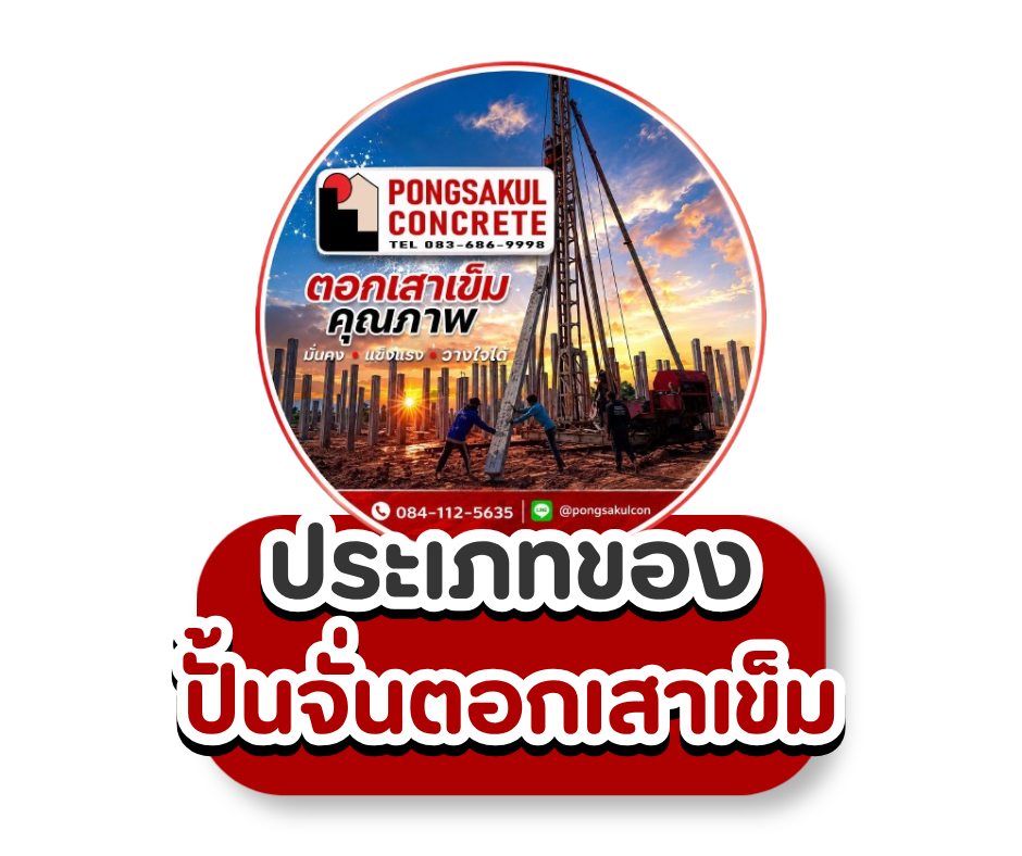 ประเภทของ ปั้นจั่นตอกเสาเข็ม