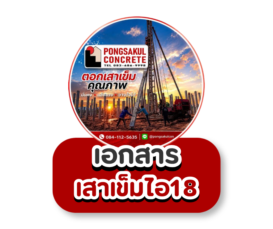 เอกสารเสาเข็มไอ18
