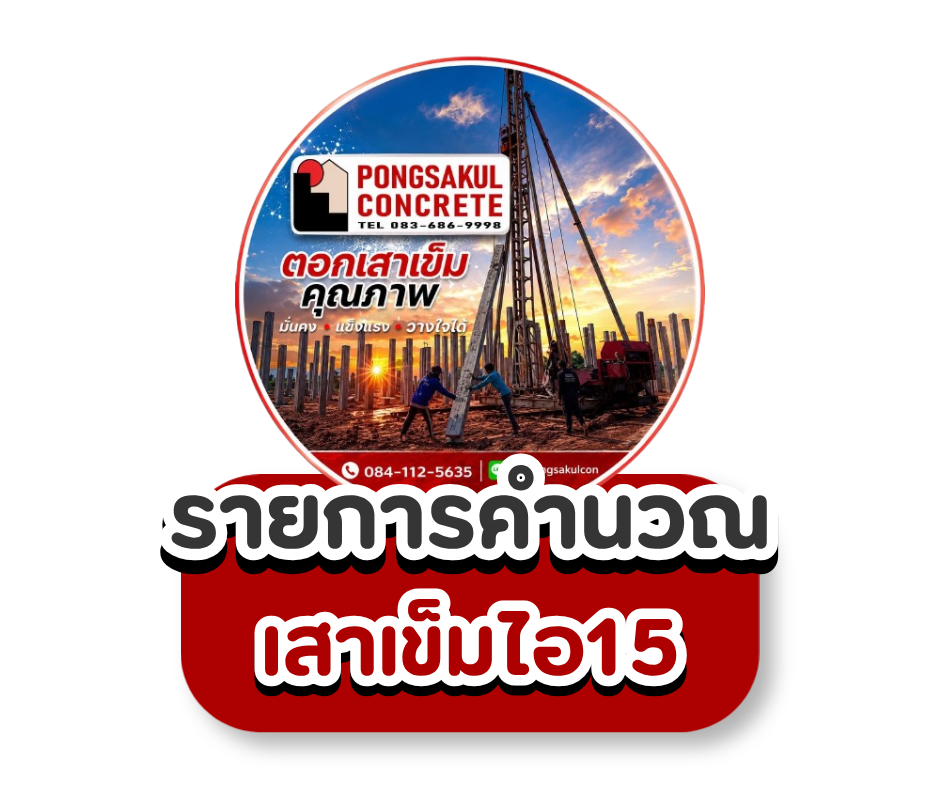 รายการคำนวณเสาเข็มไอ15การรับน้ำหนักเสาเข็มไอ15สเป็คเสาเข็มไอ15