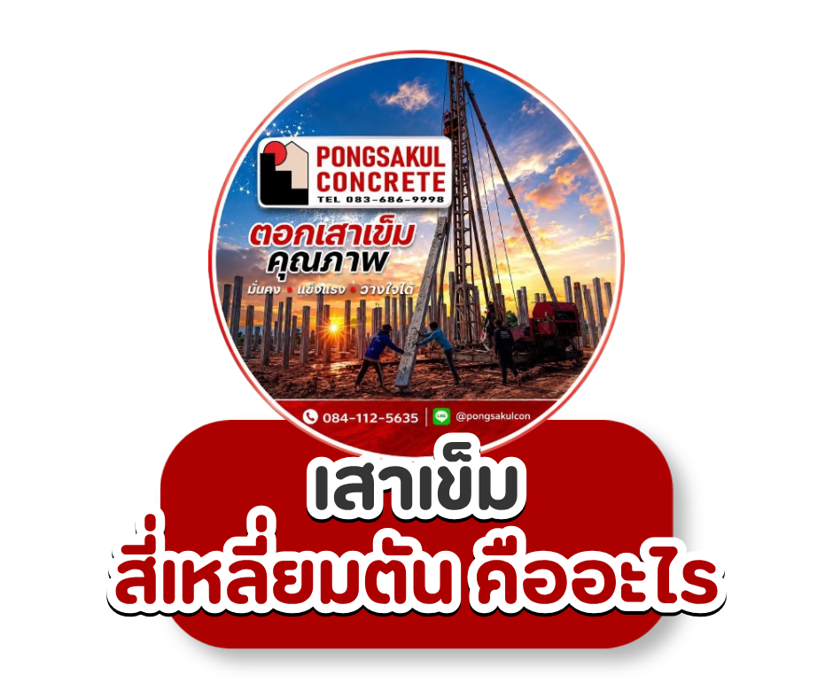 เสาเข็มสี่เหลี่ยมตัน คืออะไร? รู้จักข้อดี การใช้งาน และวิธีเลือกให้เหมาะกับงานก่อสร้าง