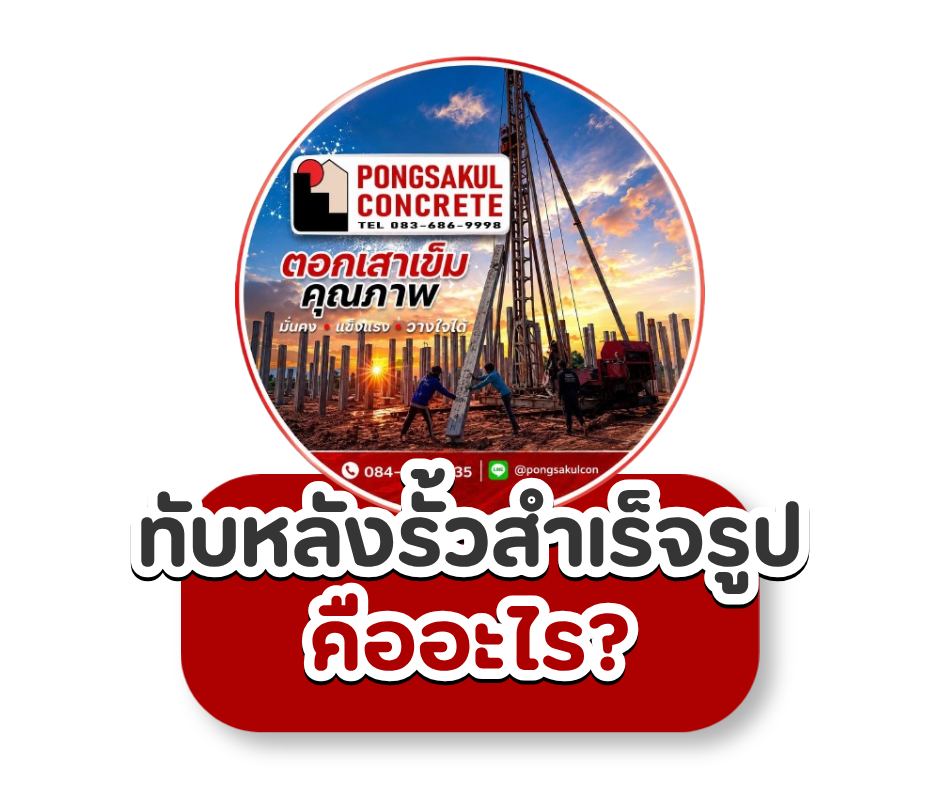 ทับหลังรั้วสำเร็จรูป คืออะไร? วิธีเลือก ขนาด และข้อควรรู้ก่อนใช้งาน