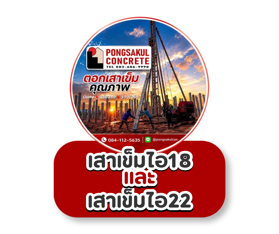 เสาไอ 18 vs เสาไอ 22 ต่างกันอย่างไร?