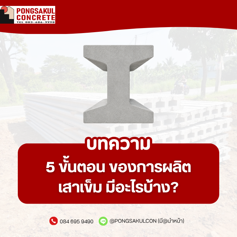 5 ขั้นตอนการผลิตเสาเข็มคอนกรีต รู้ก่อนเลือกซื้อ