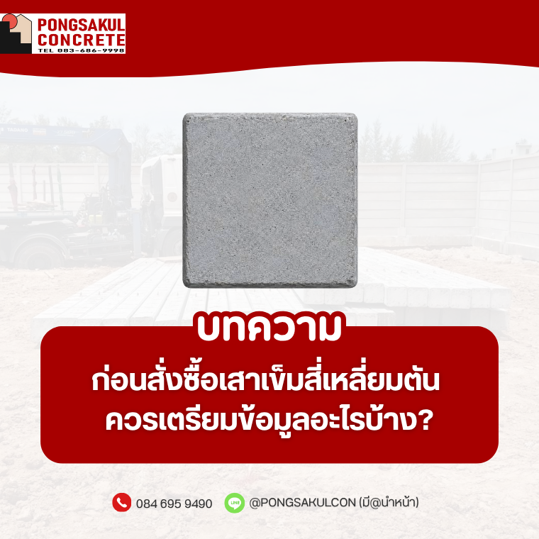 เสาเข็มสี่เหลี่ยมตัน สมุทรปราการ | ขนาด ราคา และข้อมูลก่อนสั่งซื้อ