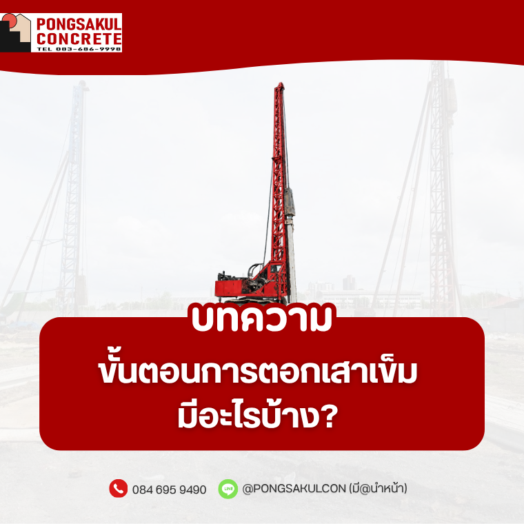 ขั้นตอนการตอกเสาเข็ม มีอะไรบ้าง? ตั้งแต่เตรียมพื้นที่จนถึงส่งมอบงาน