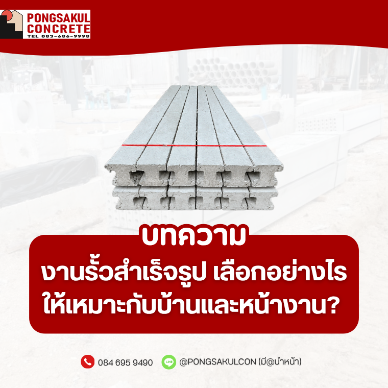 งานรั้วสำเร็จรูป เลือกอย่างไร? เสารั้ว แผ่นรั้ว คาน และทับหลัง