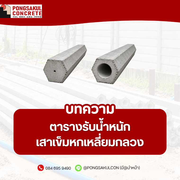 เสาเข็มหกเหลี่ยมกลวง สมุทรปราการ | ขนาดและการรับน้ำหนัก