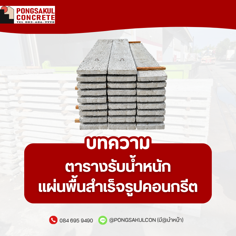 ตารางรับน้ำหนักแผ่นพื้นสำเร็จรูปคอนกรีต วิธีเลือกใช้