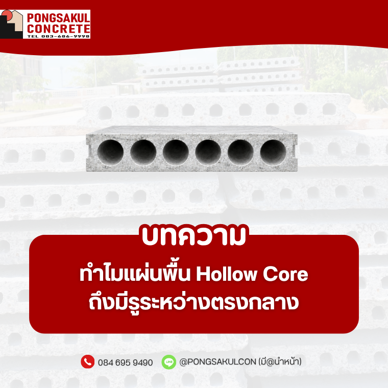 ทำไมแผ่นพื้น Hollow Core ถึงมีรู? รู้จักประโยชน์ของช่องกลวง