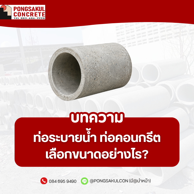 ท่อระบายน้ำคอนกรีต สมุทรปราการ | เลือกขนาด ราคา และวิธีเลือก