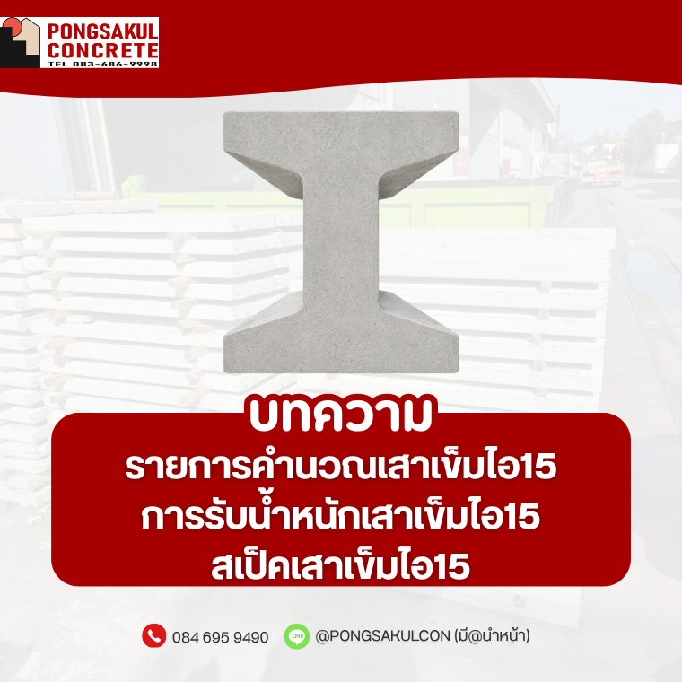 รายการคำนวณเสาเข็มไอ15การรับน้ำหนักเสาเข็มไอ15สเป็คเสาเข็มไอ15