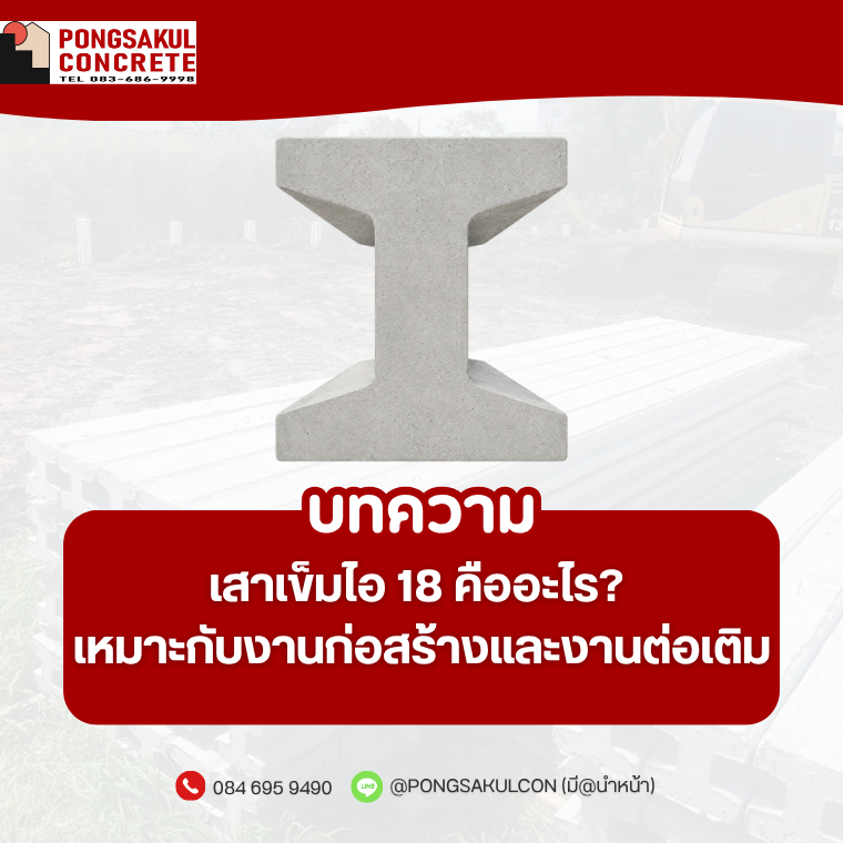 เสาเข็มไอ 18 คืออะไร? เหมาะกับงานก่อสร้างและงานต่อเติมแบบไหน