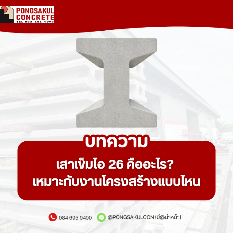 เสาเข็มไอ 26 คืออะไร? เหมาะกับงานโครงสร้างแบบไหน