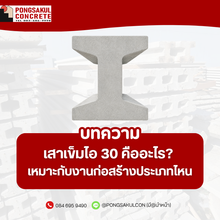เสาเข็มไอ 30 คืออะไร? เหมาะกับงานก่อสร้างประเภทไหน