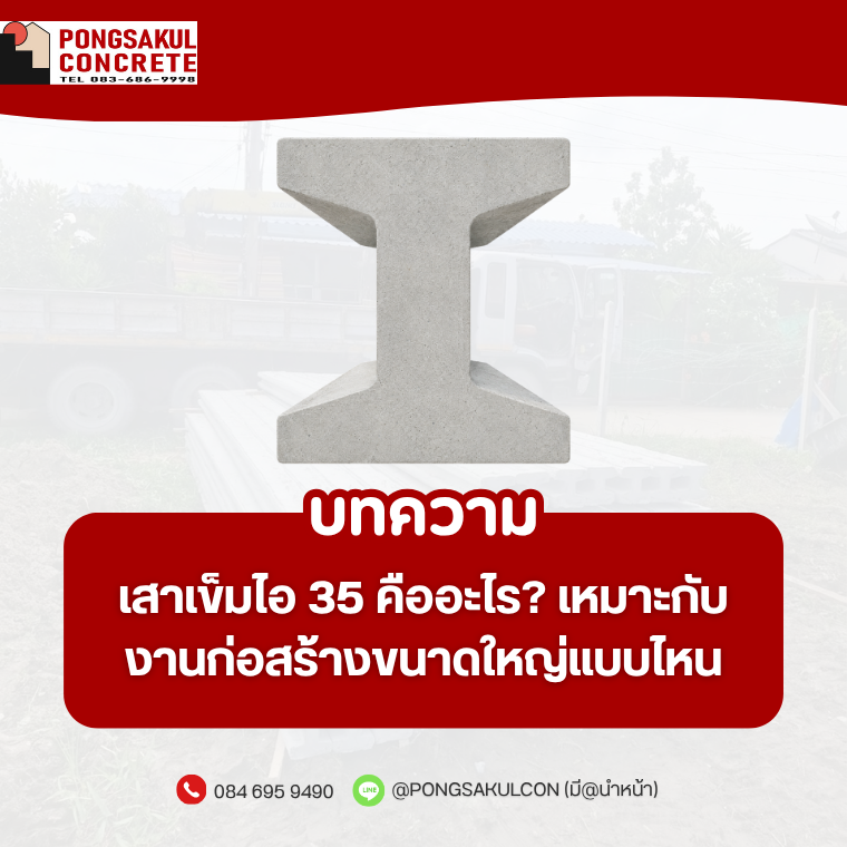 เสาเข็มไอ 35 คืออะไร? เหมาะกับงานก่อสร้างขนาดใหญ่แบบไหน