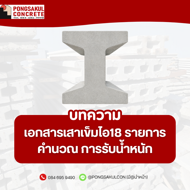 เอกสารเสาเข็มไอ18 สเป็ค การรับน้ำหนัก | พงษ์สกุลคอนกรีต