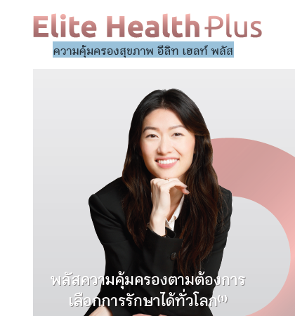 ประกันสุขภาพเหมาจ่ายอีลิทเฮลท์พลัส (Elite health Plus)