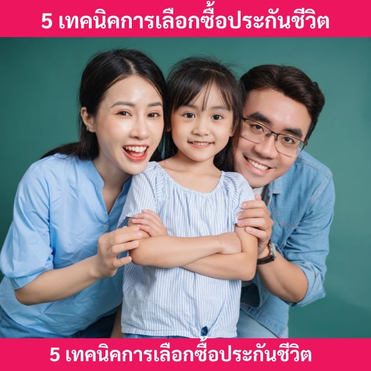 เทคนิคเลือกซื้อประกันชีวิต