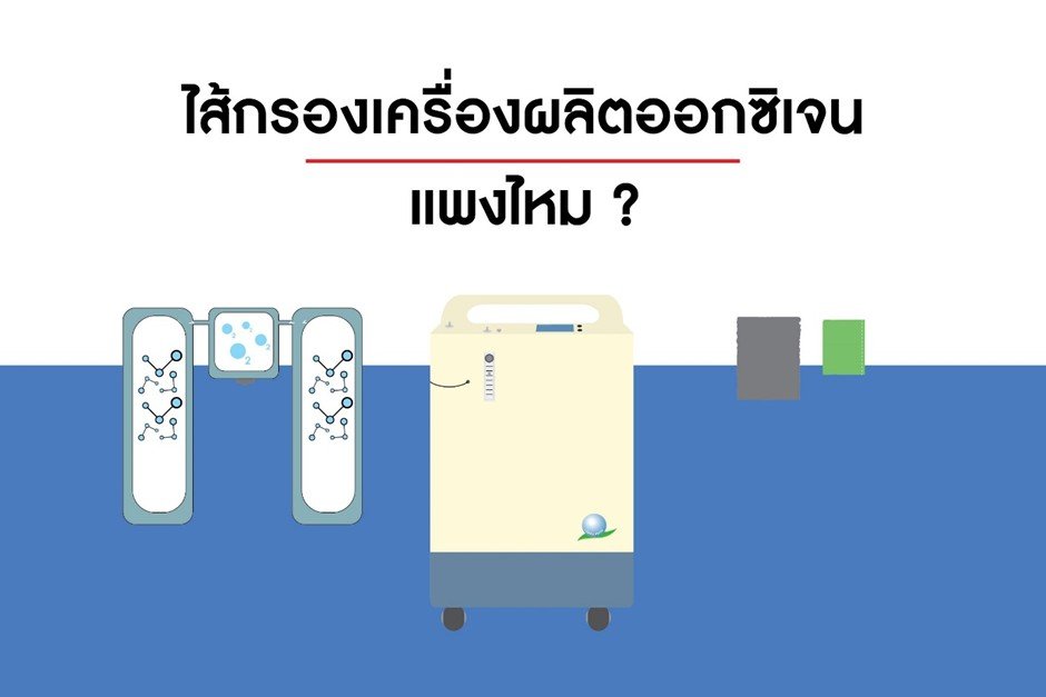 ไส้กรองเครื่องผลิตออกซิเจน แพงไหม?? ไส้กรองเครื่องผลิตออกซิเจน แพงไหม??