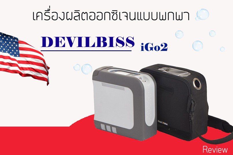 รีวิว เครื่องผลิตออกซิเจนแบบพกพา รุ่น iGo2 ยี่ห้อ Devilbiss จากสหรัฐอเมริกา