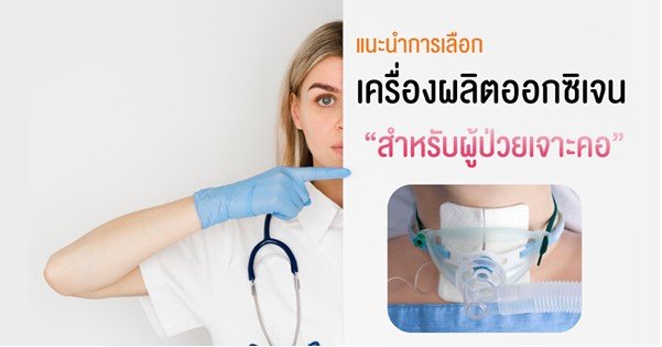 แนะนำการเลือกเครื่องผลิตออกซิเจนสำหรับผู้ป่วยเจาะคอ แนะนำการเลือกเครื่องผลิตออกซิเจนสำหรับผู้ป่วยเจาะคอ