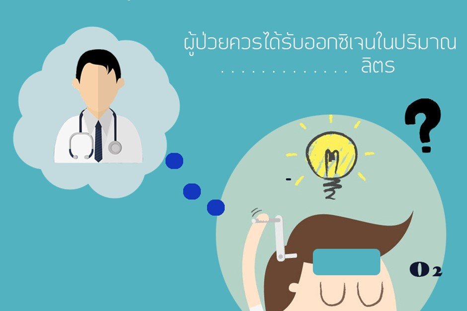 ผู้ป่วยกลับบ้านควรเตรียมความพร้อมอย่างไรบ้างเมื่อต้องใช้ออกซิเจน?