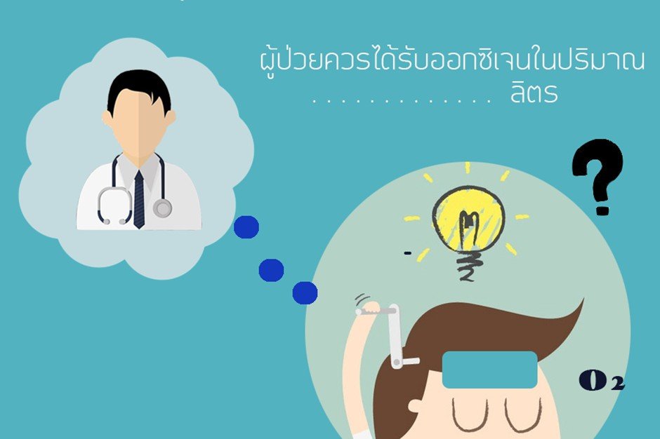 ผู้ป่วยกลับบ้านควรเตรียมความพร้อมอย่างไรบ้างเมื่อต้องใช้ออกซิเจน? ผู้ป่วยกลับบ้านควรเตรียมความพร้อมอย่างไรบ้างเมื่อต้องใช้ออกซิเจน?