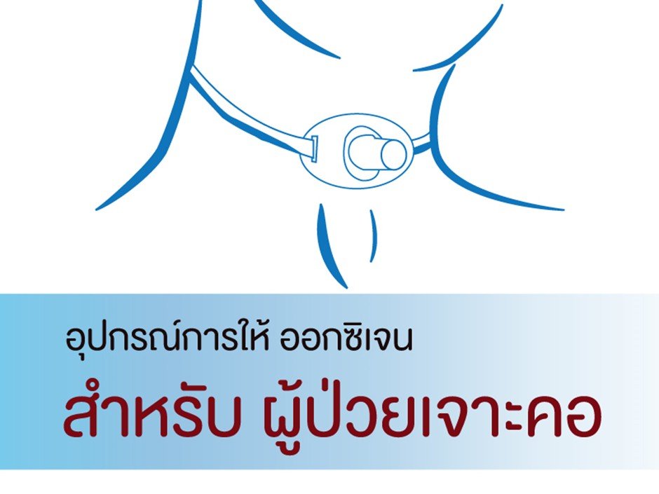 ผู้ป่วยเจาะคอ ต้องใช้อุปกรณ์ออกซิเจนแบบไหน ?