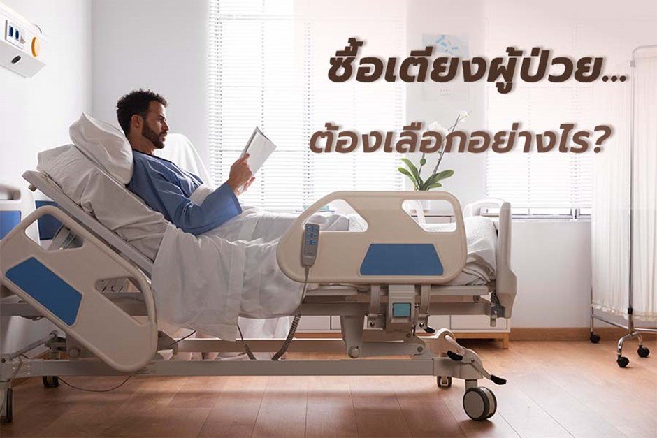เตียงผู้ป่วย ต้องดูอะไรบ้าง?  เตียงผู้ป่วย ต้องดูอะไรบ้าง?
