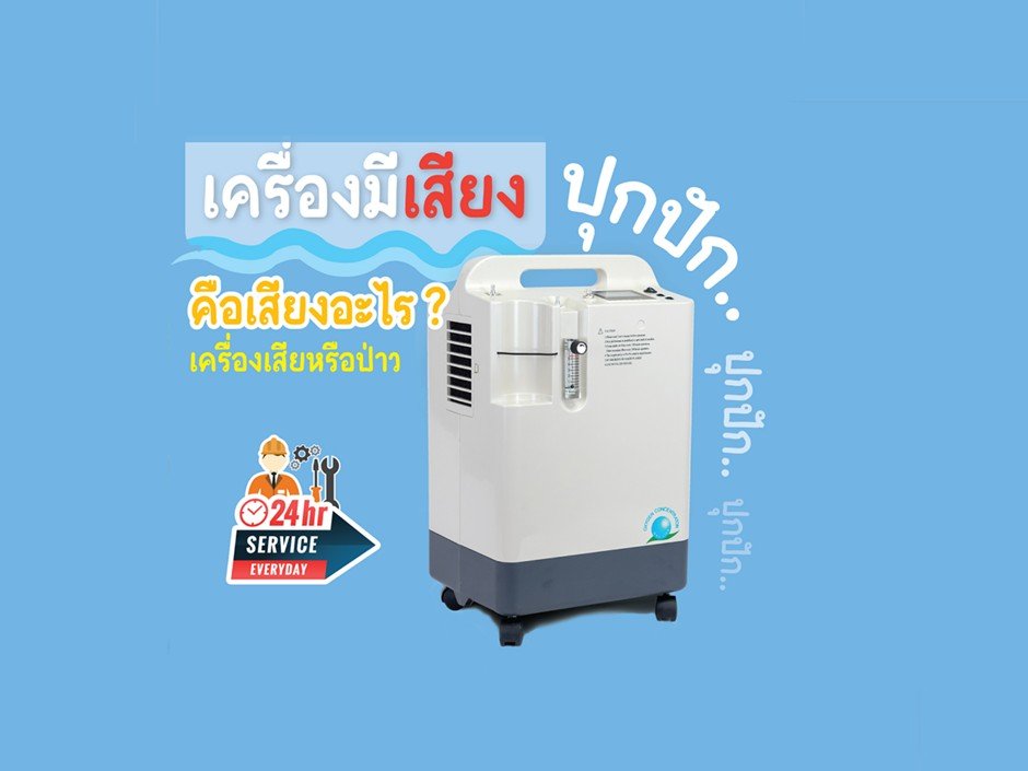 เครื่องผลิตออกซิเจน มีเสียงดัง ปุกปักเกิดจากอะไร