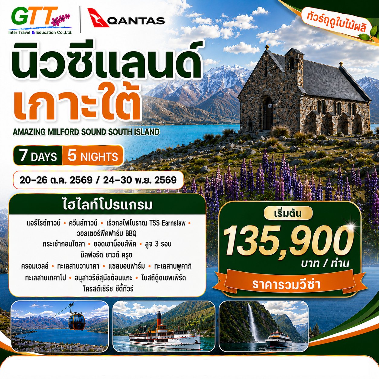 ทัวร์นิวซีแลนด์ มิลฟอร์ดซาวด์ เกาะใต้ 7 วัน 5 คืน