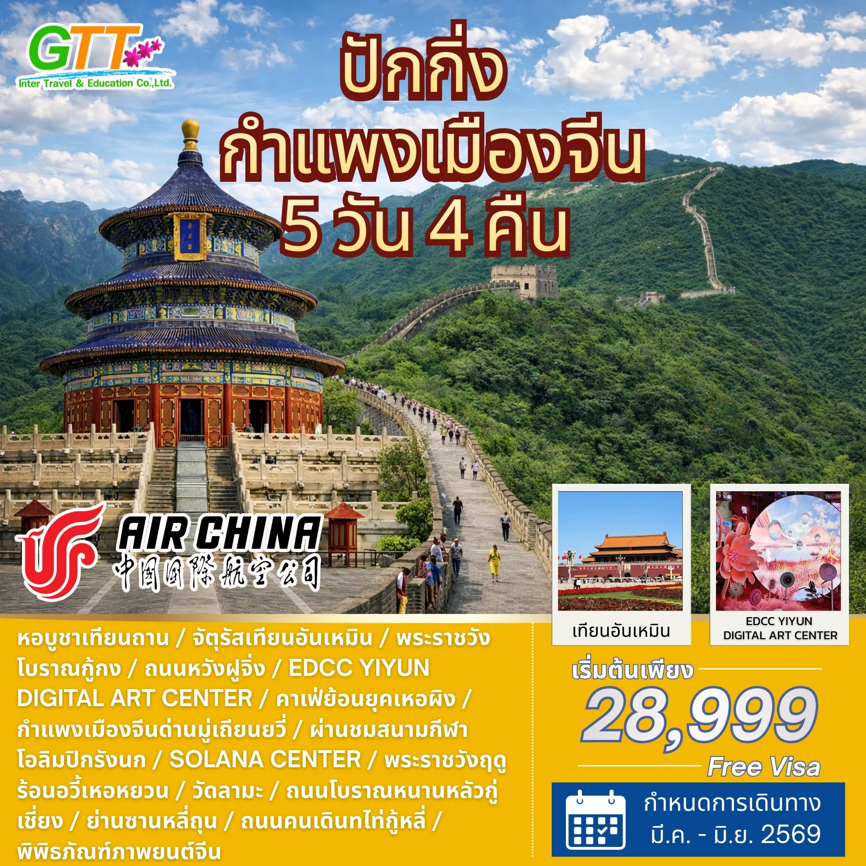 ทัวร์จีน ปักกิ่ง กำแพงเมืองจีน 5 วัน 4 คืน