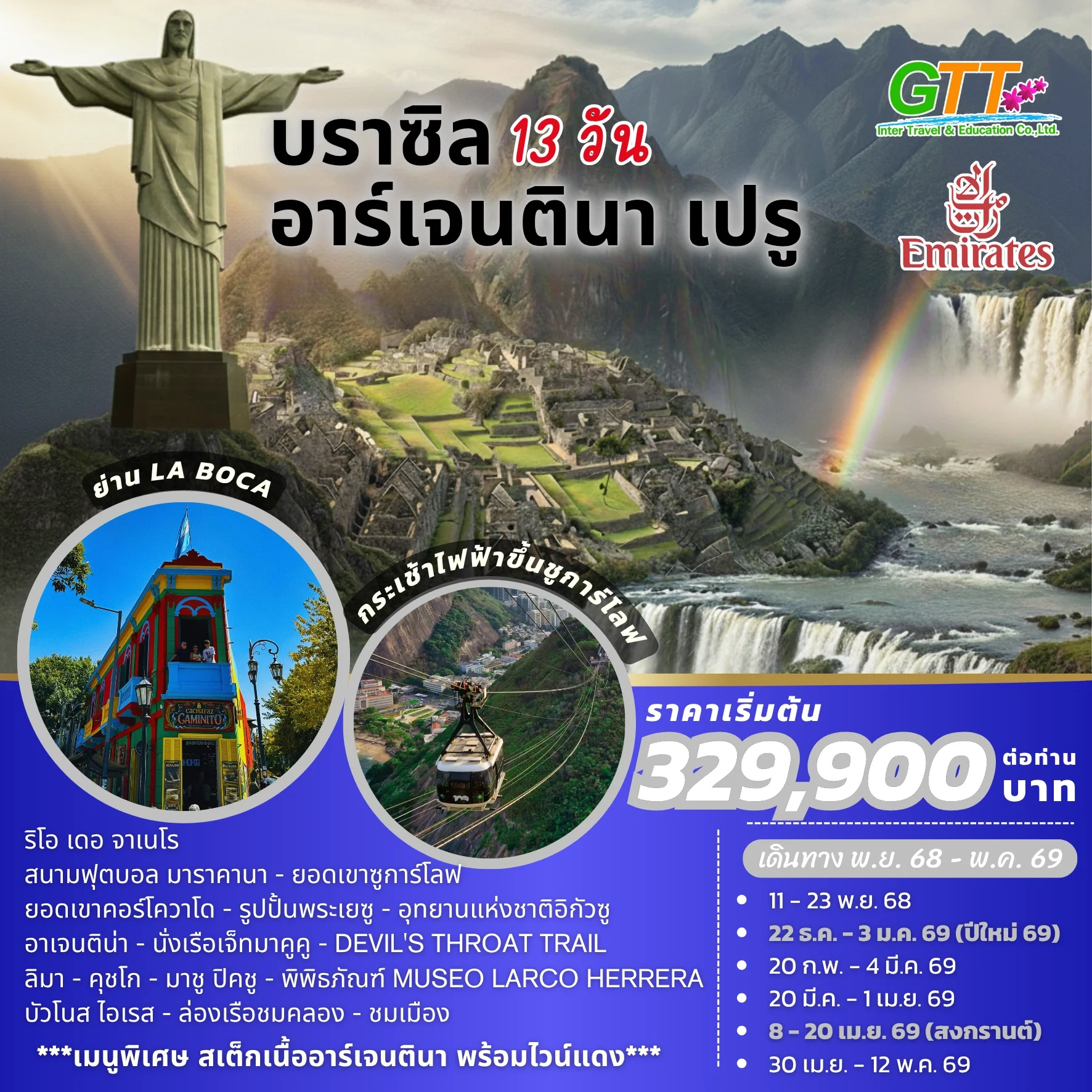 ทัวร์อเมริกาใต้ บราซิล อาร์เจนตินา เปรู 13 วัน สายการบินเอมิเรตส์