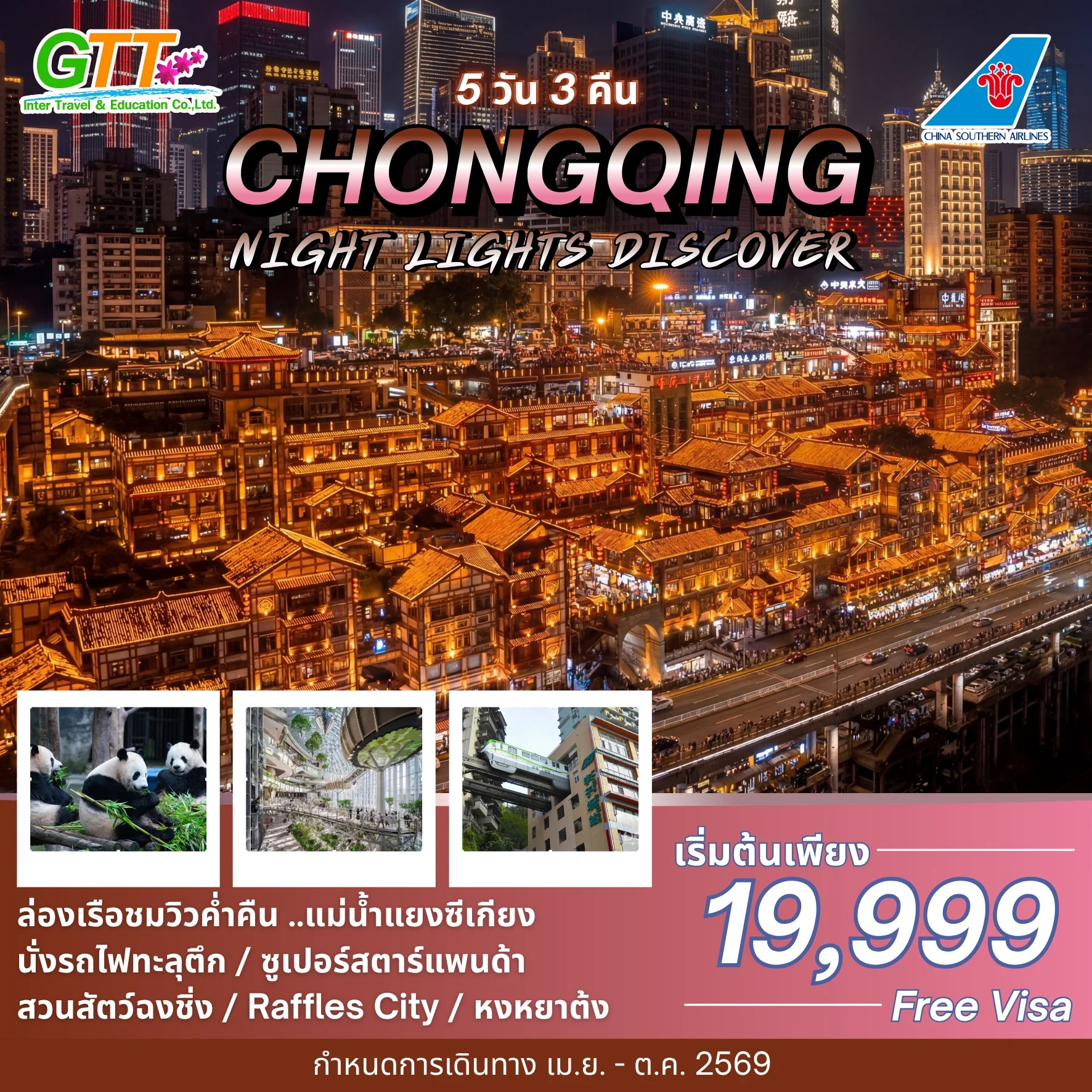 ทัวร์จีน ฉงชิ่ง 5 วัน 3 คืน สายการบิน ไชน่าเซาท์เทิร์นแอร์ไลน์